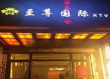 长泰哪个KTV真空陪酒妹子服务好-至尊国际KTV消费价格服务点评