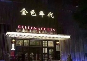 长泰KTV陪唱公主哪家最便宜-金色年代KTV便宜消费点评